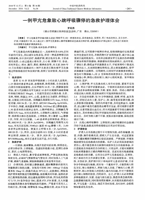 一例甲亢危象致心跳呼吸骤停的急救护理体会