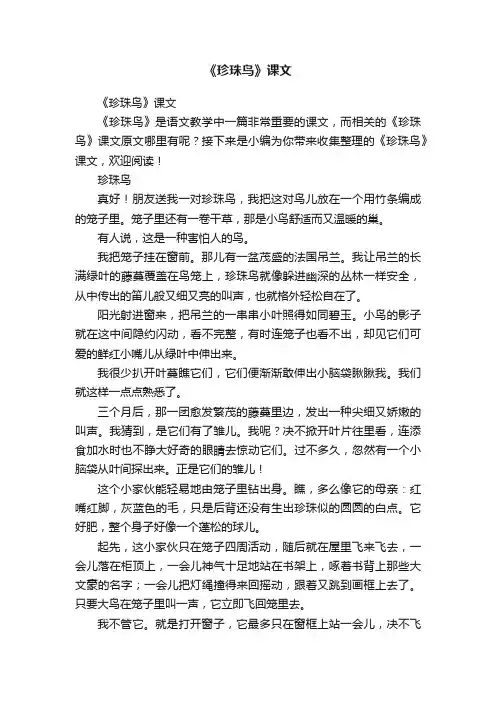 《珍珠鸟》课文