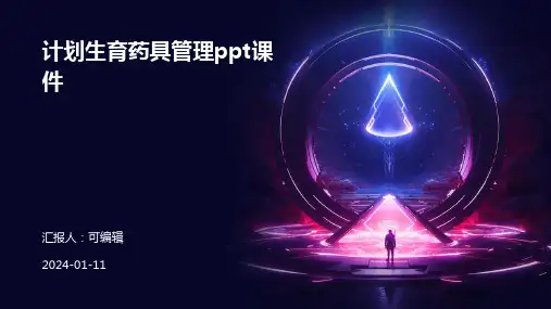 计划生育药具管理PPT课件