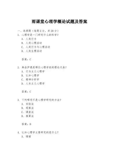 雨课堂心理学概论试题及答案