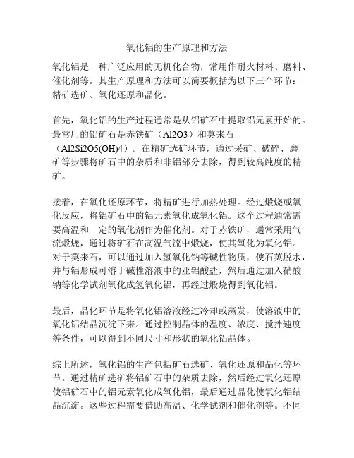 氧化铝的生产原理和方法