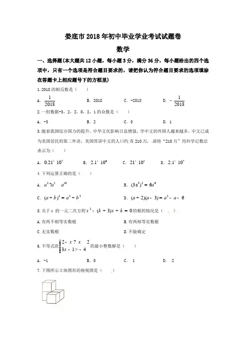 湖南省娄底市2018年中考数学试题及答案(Word版)