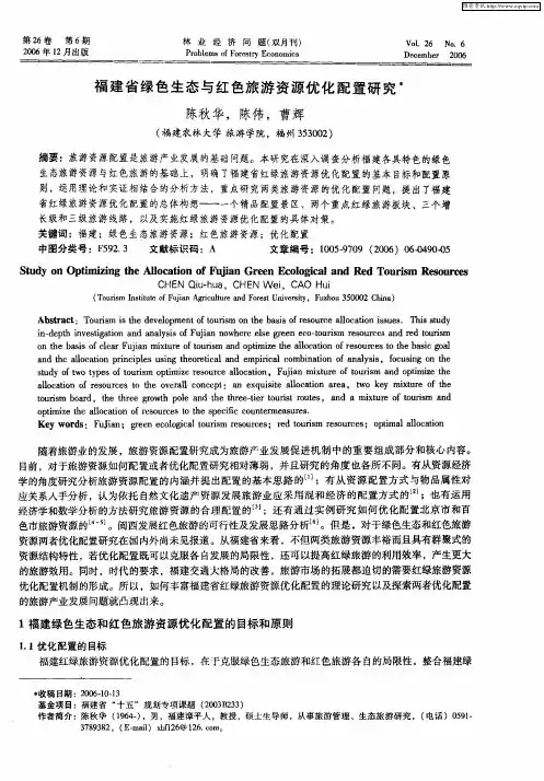 福建省绿色生态与红色旅游资源优化配置研究
