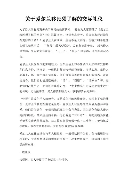 爱尔兰移民须了解交际礼仪