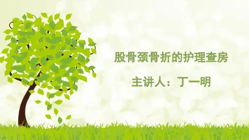 股骨颈骨折的护理查房1