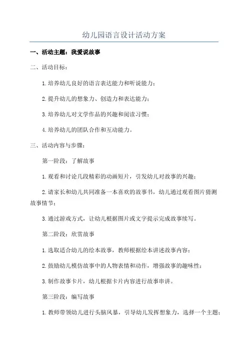 幼儿园语言设计活动方案