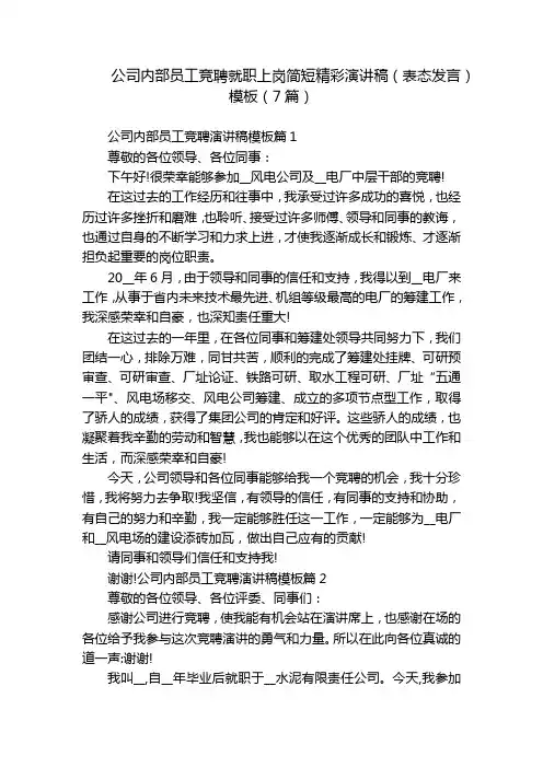 公司内部员工竞聘就职上岗简短精彩演讲稿(表态发言)模板(7篇)