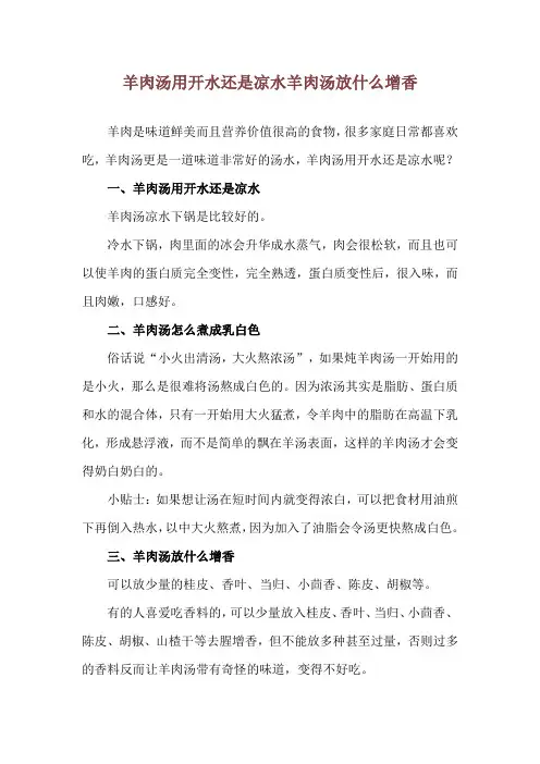 羊肉汤用开水还是凉水 羊肉汤放什么增香
