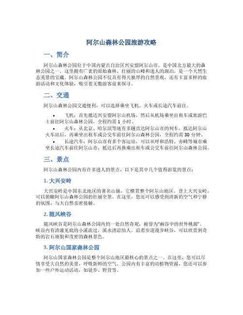 阿尔山森林公园旅游攻略