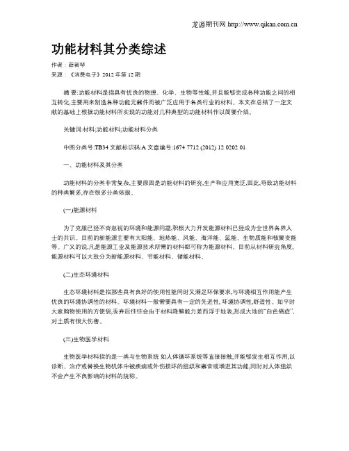 功能材料其分类综述