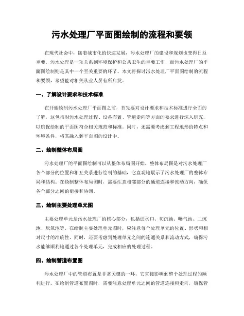 污水处理厂平面图绘制的流程和要领