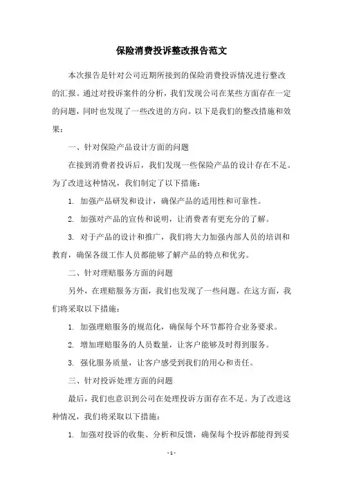 保险消费投诉整改报告范文