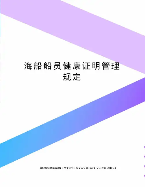 海船船员健康证明管理规定