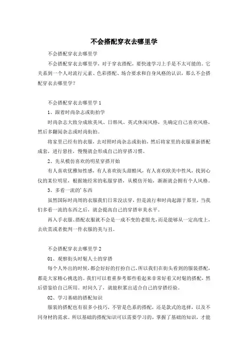 不会搭配穿衣去哪里学