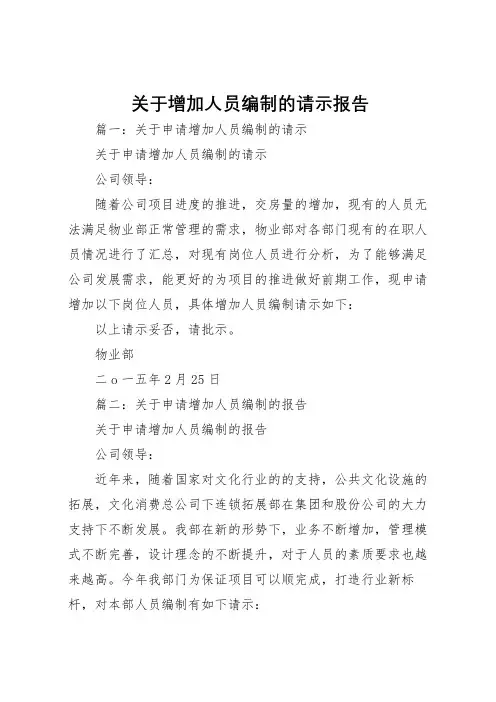 2022年关于增加人员编制的请示报告