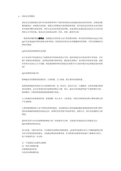 商品定位的概念