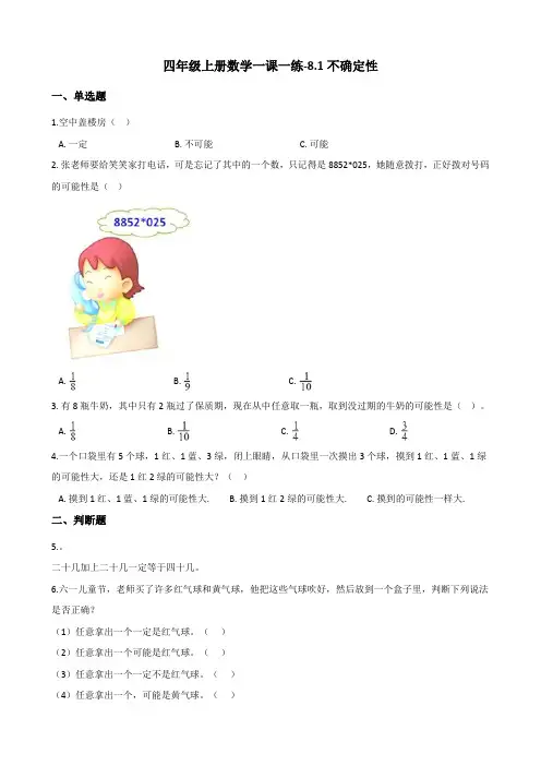 四年级上册数学一课一练-8.1不确定性   北师大版(含答案)