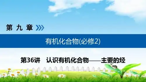 2019年高考化学一轮复习课件：第九章 有机化合物(必修2) 第36讲 考点1