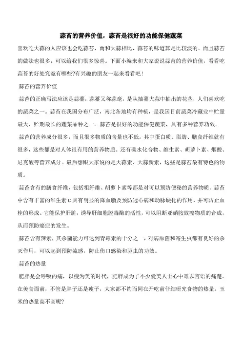 【优秀文档】蒜苔的营养价值,蒜苔是很好的功能保健蔬菜