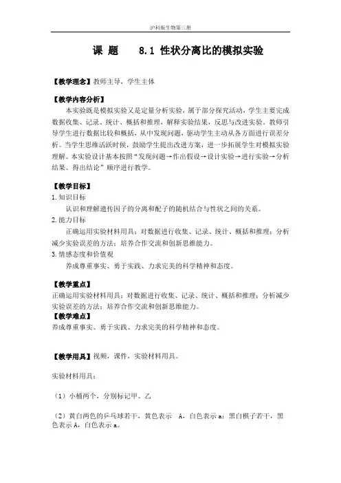 《性状分离比的模拟(实验)》教学设计(安徽省市级优课)
