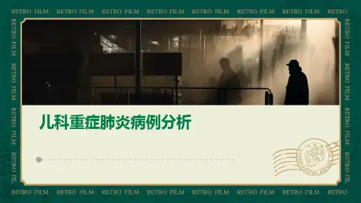儿科重症肺炎的病例分析