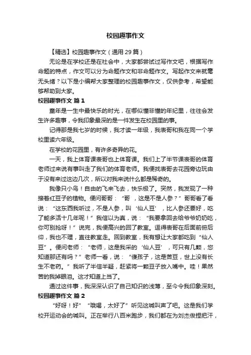 【精选】校园趣事作文（通用29篇）