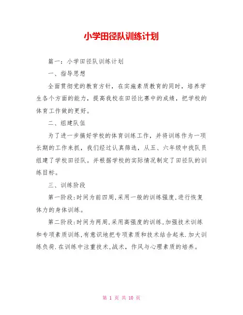 小学田径队训练计划