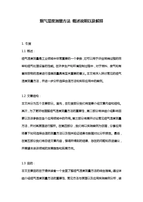 烟气湿度测量方法_概述说明以及解释
