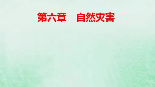 新教材适用高中地理第6章第1节第1课时洪涝灾害和干旱灾害pptx课件新人教版必修第一册
