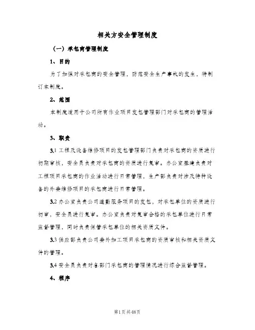 相关方安全管理制度(十篇)