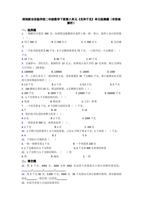 深圳新安实验学校二年级数学下册第八单元《克和千克》单元检测题(有答案解析)