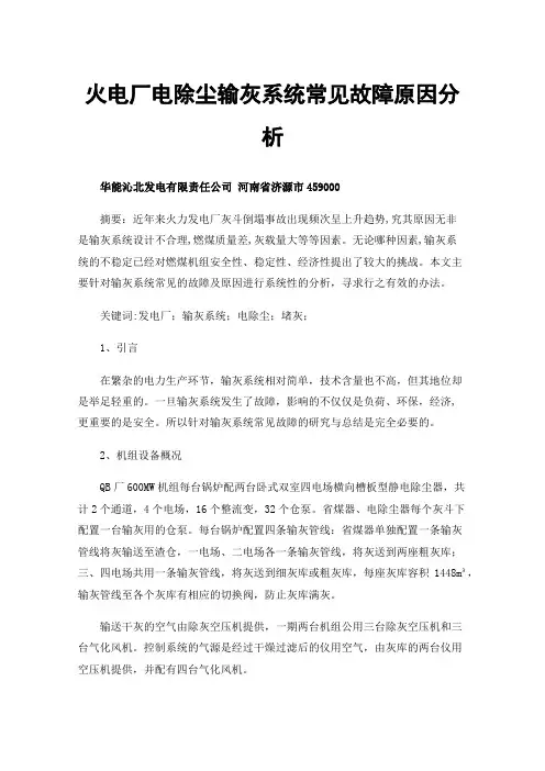 火电厂电除尘输灰系统常见故障原因分析及对策