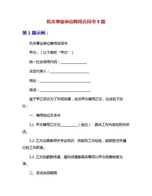 机关事业单位聘用合同书9篇
