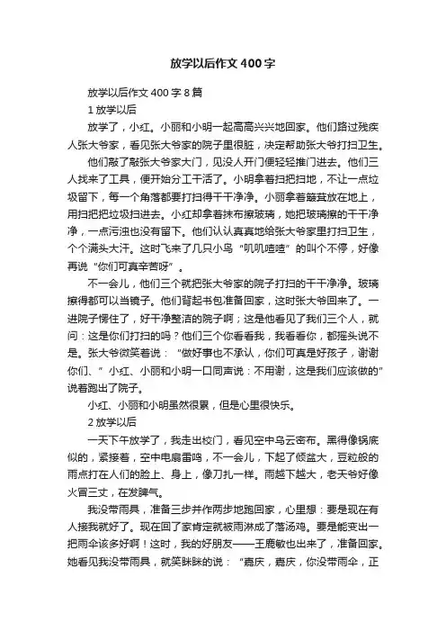 放学以后作文400字