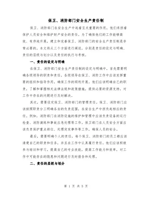 保卫、消防部门安全生产责任制(3篇)