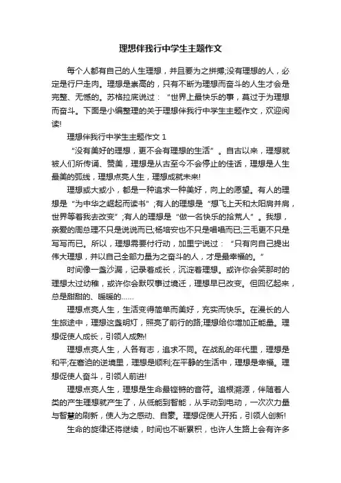 理想伴我行中学生主题作文