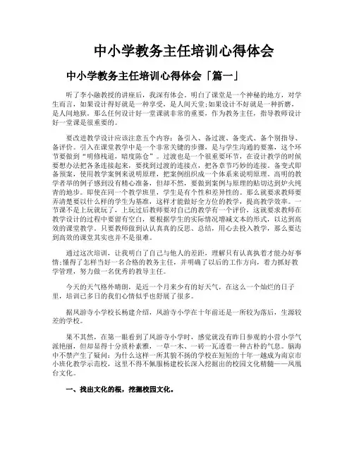 中小学教务主任培训心得体会