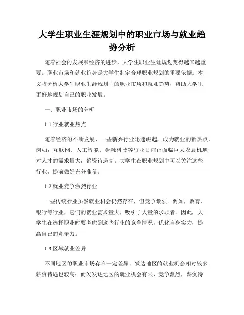 大学生职业生涯规划中的职业市场与就业趋势分析