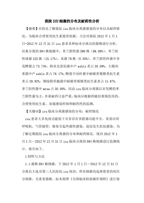 我院ICU细菌分布及耐药性分析论文