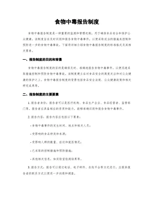 食物中毒报告制度