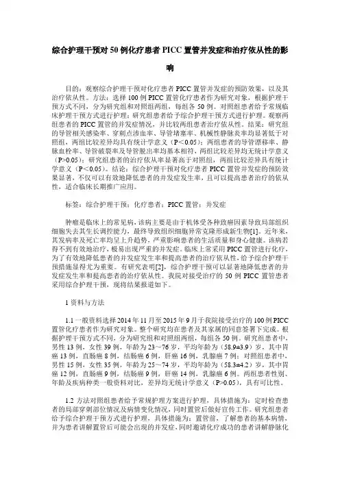 综合护理干预对50例化疗患者PICC置管并发症和治疗依从性的影响