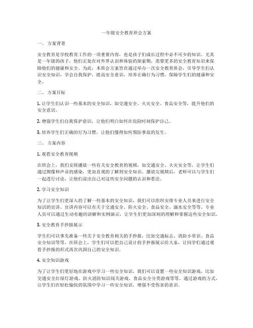 一年级安全教育班会方案
