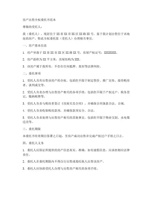 房产出售全权委托书范本