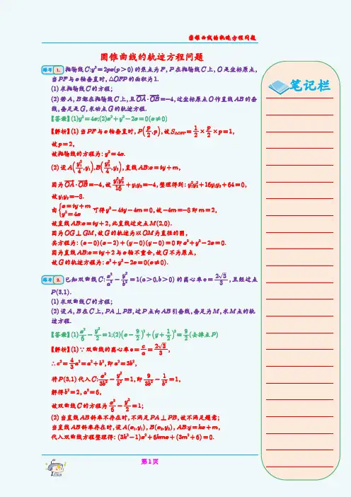 圆锥曲线的轨迹方程问题(教师版)