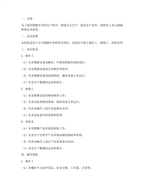 煤磨车间岗位管理制度