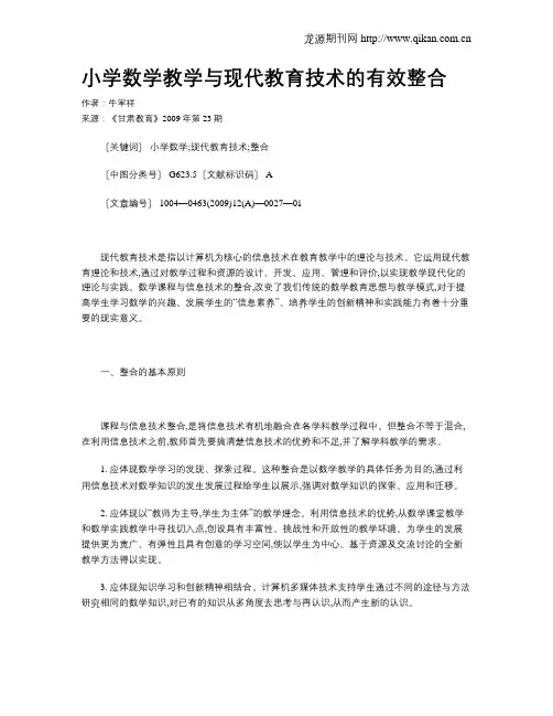 小学数学教学与现代教育技术的有效整合