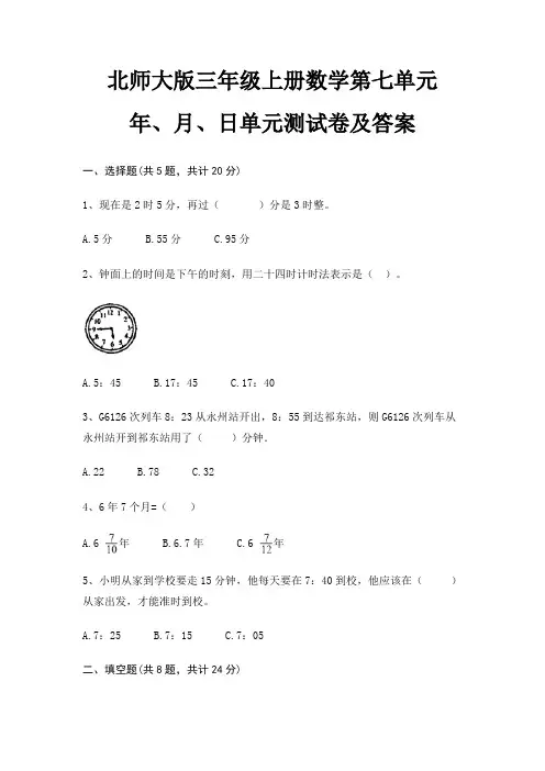 北师大版三年级上册数学第七单元 年、月、日单元测试卷及答案