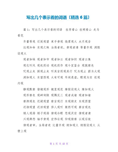 写出几个表示看的词语(精选6篇)
