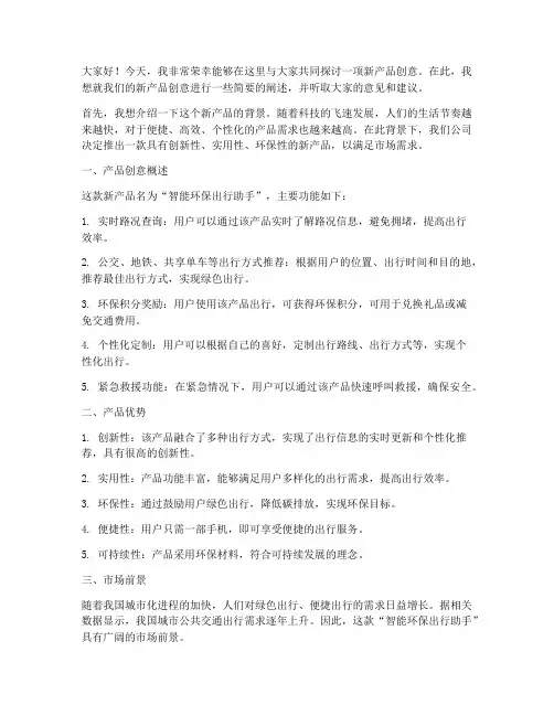 新产品创意讨论发言稿范文