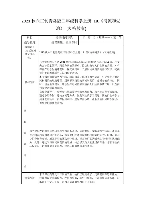 2023秋六三制青岛版三年级科学上册18.《河流和湖泊》(表格教案)